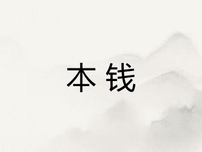 本钱 本钱