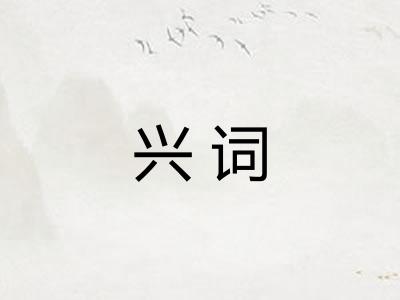 兴词 兴词