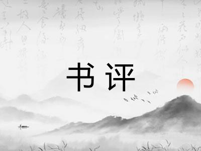 书评 书评