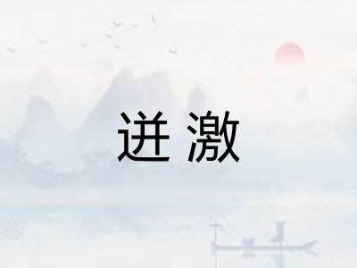 迸激 迸激