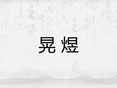 晃煜 晃煜