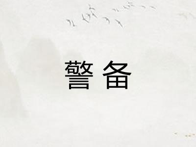 警备 警备