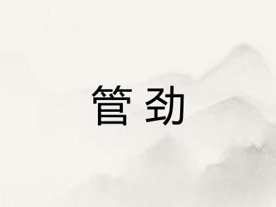 管劲 管劲