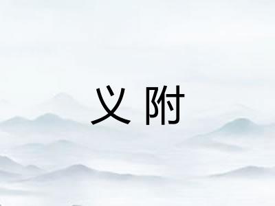 义附 义附