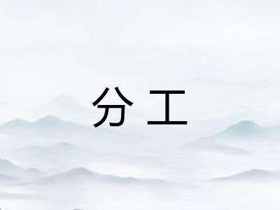 分工