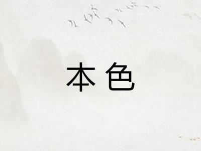 本色