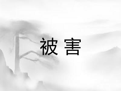 被害