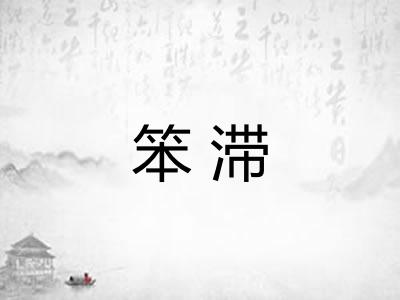 笨滞 笨滞