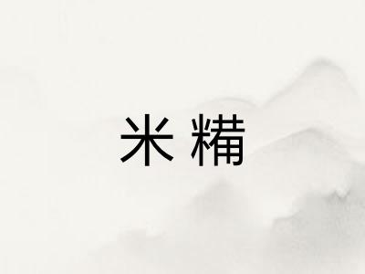 米糒