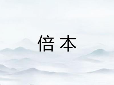 倍本 倍本