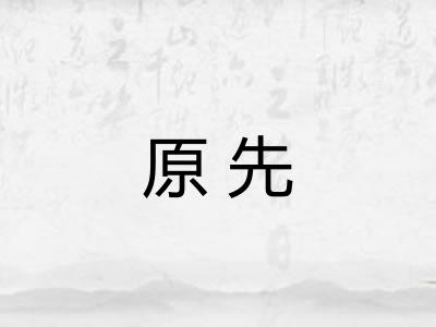 原先 原先