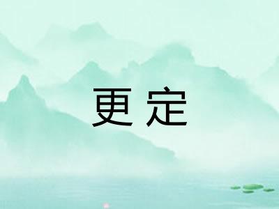 更定 更定