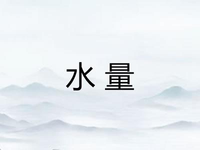 水量 水量