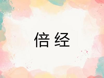倍经