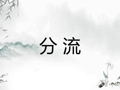 分流