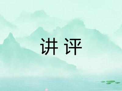 讲评 讲评