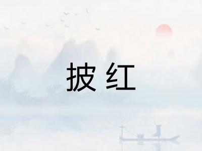 披红
