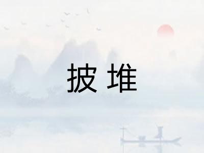 披堆 披堆