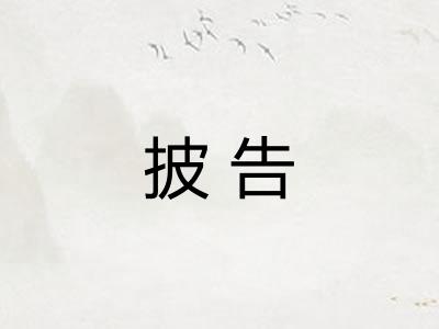 披告