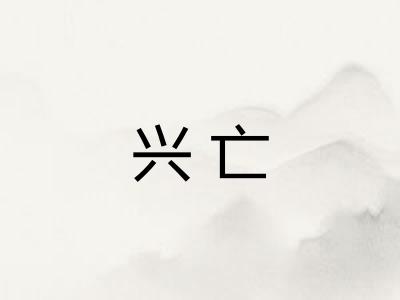 兴亡 兴亡