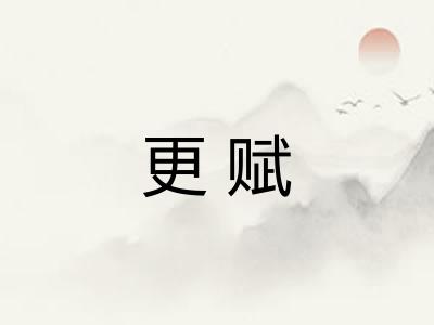 更赋