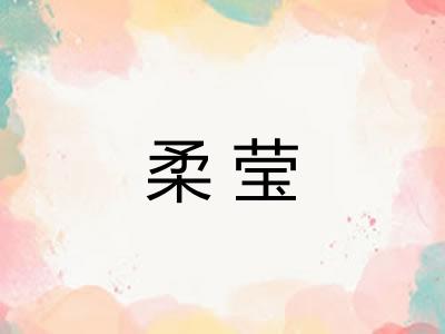 柔莹 柔莹