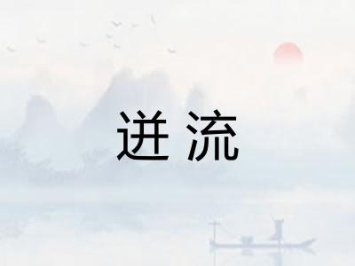迸流 迸流