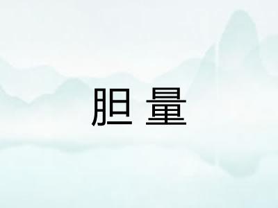 胆量 胆量
