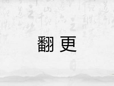 翻更 翻更
