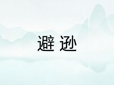 避逊 避逊
