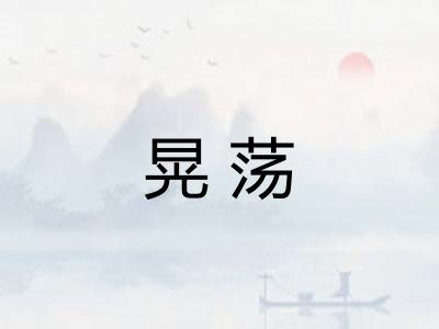 晃荡