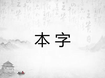本字