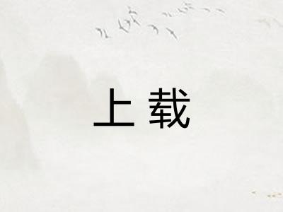 上载 上载