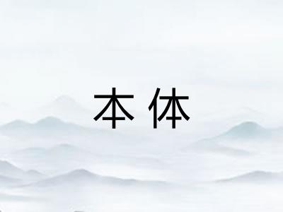 本体 本体