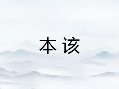 本该 本该