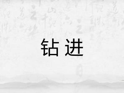 钻进 钻进