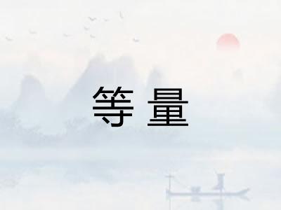等量 等量