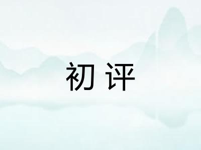初评 初评