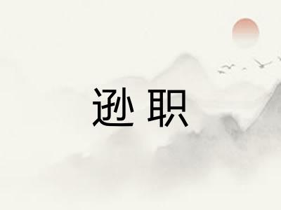 逊职 逊职