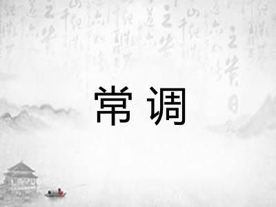 常调
