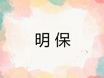 明保 明保