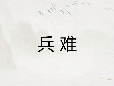 兵难 兵难