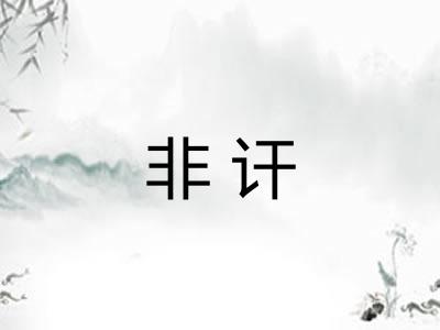 非讦 非讦