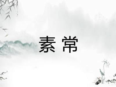素常