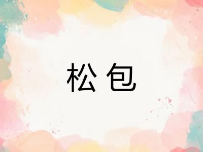 松包