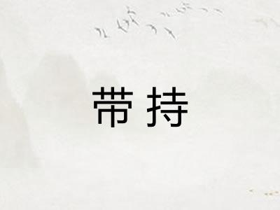 带持