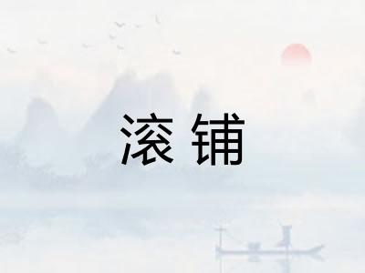 滚铺