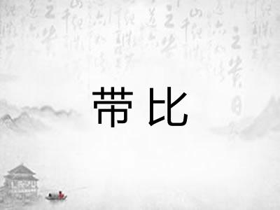 带比