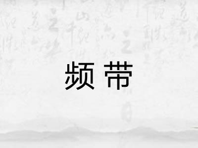 频带 频带