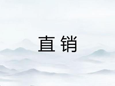 直销